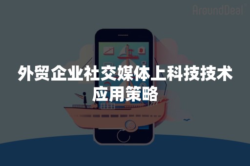 外贸企业社交媒体上科技技术应用策略