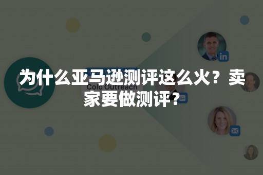 为什么亚马逊测评这么火？卖家要做测评？