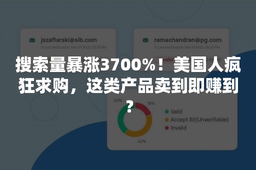 搜索量暴涨3700%！美国人疯狂求购，这类产品卖到即赚到？