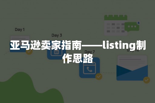 亚马逊卖家指南——listing制作思路