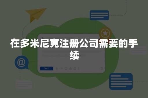 在多米尼克注册公司需要的手续