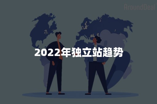 2022年独立站趋势