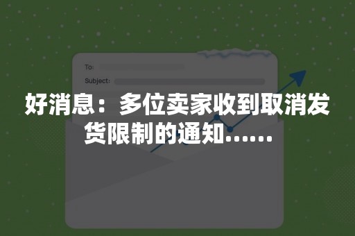 好消息：多位卖家收到取消发货限制的通知……