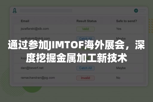 通过参加JIMTOF海外展会，深度挖掘金属加工新技术