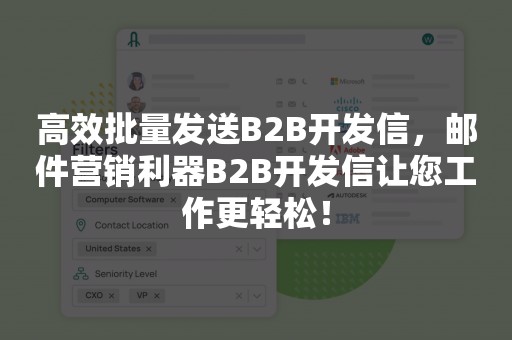 高效批量发送B2B开发信，邮件营销利器B2B开发信让您工作更轻松！