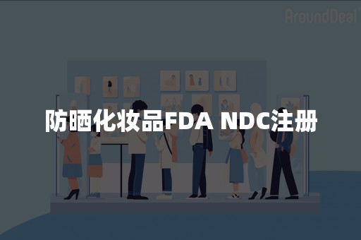 防晒化妆品FDA NDC注册