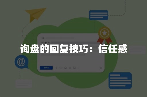 询盘的回复技巧：信任感