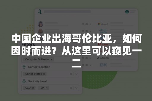 中国企业出海哥伦比亚，如何因时而进？从这里可以窥见一二