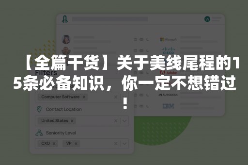 【全篇干货】关于美线尾程的15条必备知识，你一定不想错过!