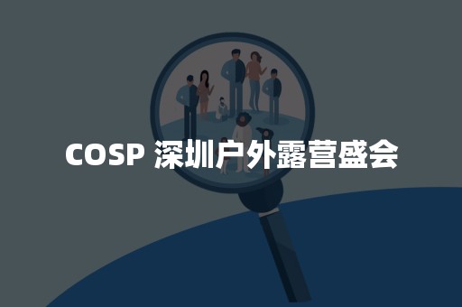 COSP 深圳户外露营盛会