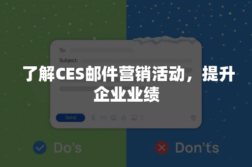  了解CES邮件营销活动，提升企业业绩