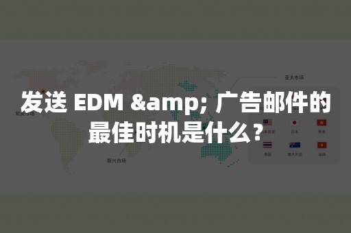 发送 EDM & 广告邮件的最佳时机是什么？