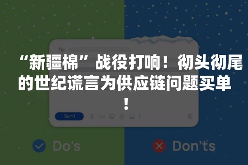 “新疆棉”战役打响！彻头彻尾的世纪谎言为供应链问题买单！