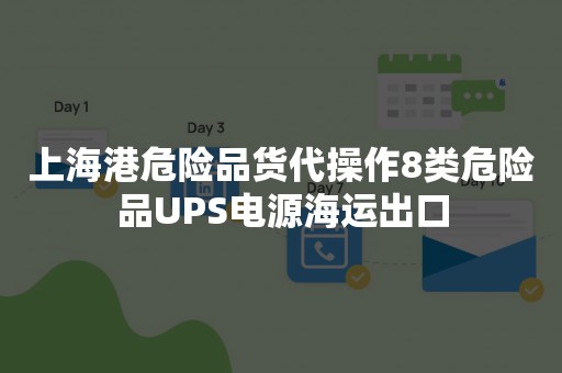 上海港危险品货代操作8类危险品UPS电源海运出口