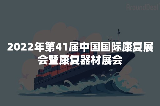 2022年第41届中国国际康复展会暨康复器材展会