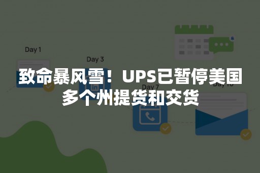 致命暴风雪！UPS已暂停美国多个州提货和交货