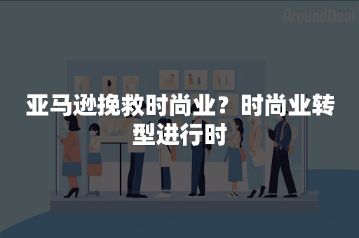 亚马逊挽救时尚业？时尚业转型进行时