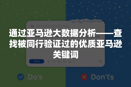 通过亚马逊大数据分析——查找被同行验证过的优质亚马逊关键词