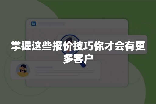 掌握这些报价技巧你才会有更多客户