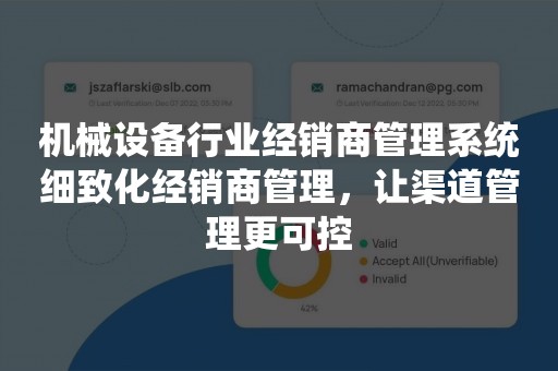 机械设备行业经销商管理系统细致化经销商管理，让渠道管理更可控