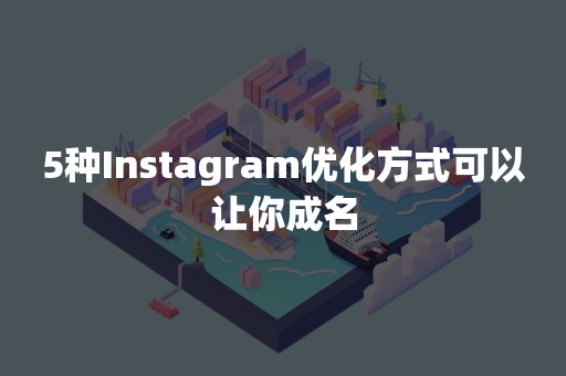 5种Instagram优化方式可以让你成名