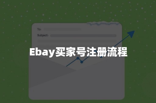 Ebay买家号注册流程