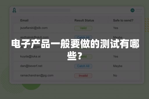 电子产品一般要做的测试有哪些？