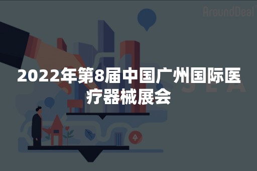 2022年第8届中国广州国际医疗器械展会