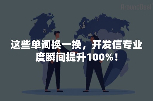 这些单词换一换，开发信专业度瞬间提升100%！