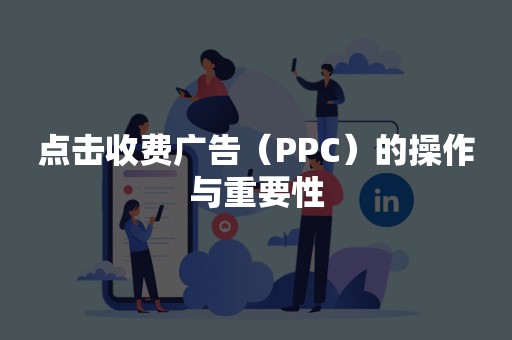 点击收费广告（PPC）的操作与重要性