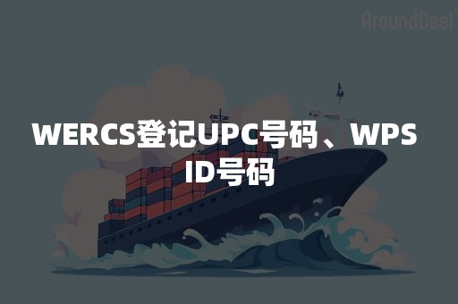 WERCS登记UPC号码、WPS ID号码