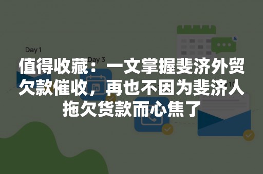 值得收藏：一文掌握斐济外贸欠款催收，再也不因为斐济人拖欠货款而心焦了