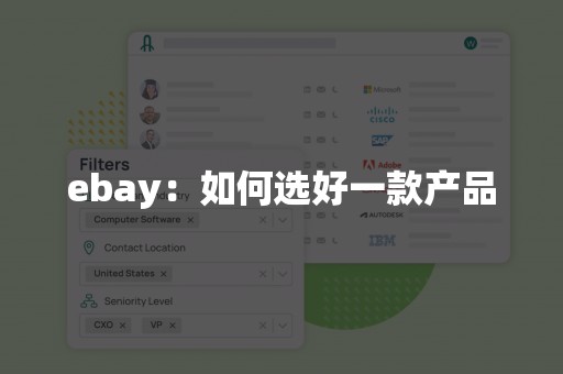 ebay：如何选好一款产品