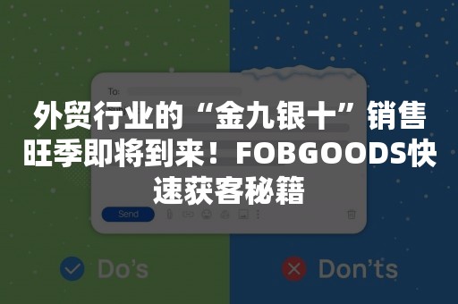 外贸行业的“金九银十”销售旺季即将到来！FOBGOODS快速获客秘籍