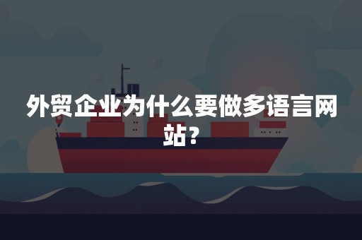 外贸企业为什么要做多语言网站？