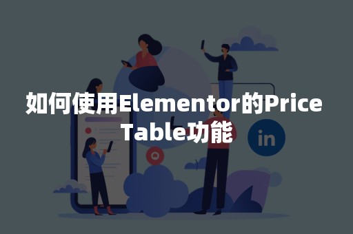 如何使用Elementor的Price Table功能