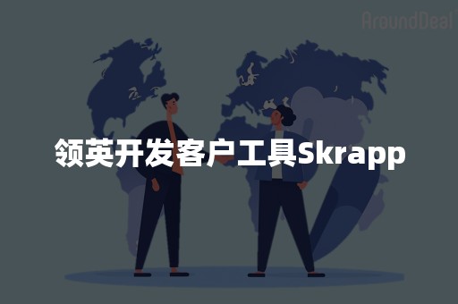 领英开发客户工具Skrapp