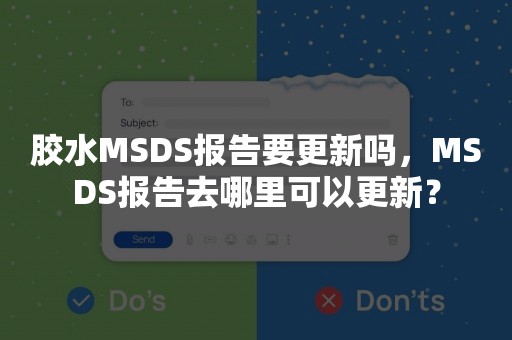 胶水MSDS报告要更新吗，MSDS报告去哪里可以更新？