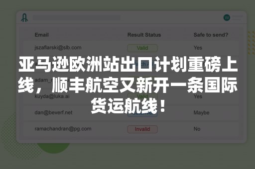 亚马逊欧洲站出口计划重磅上线，顺丰航空又新开一条国际货运航线！