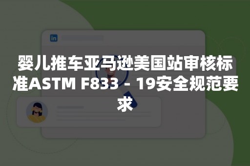 婴儿推车亚马逊美国站审核标准ASTM F833 - 19安全规范要求