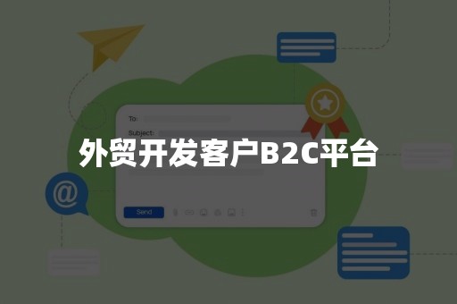 外贸开发客户B2C平台