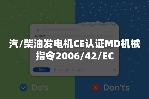 汽/柴油发电机CE认证MD机械指令2006/42/EC