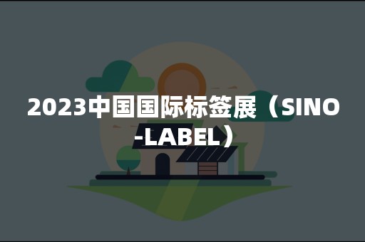 2023中国国际标签展（SINO-LABEL）