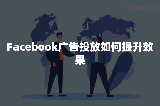 Facebook广告投放如何提升效果