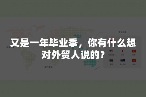 又是一年毕业季，你有什么想对外贸人说的？