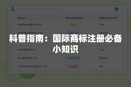科普指南：国际商标注册必备小知识