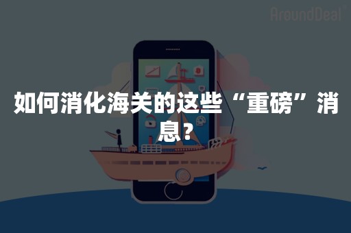 如何消化海关的这些“重磅”消息？