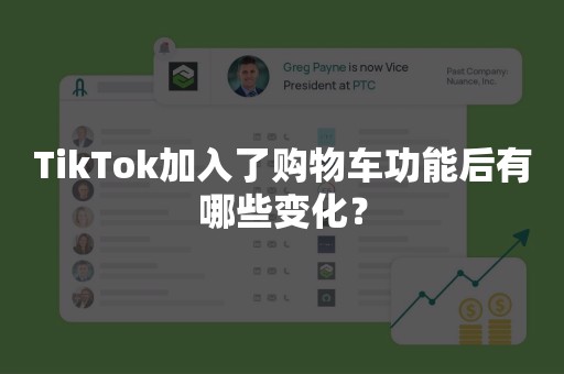 TikTok加入了购物车功能后有哪些变化？