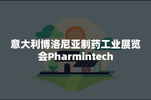 意大利博洛尼亚制药工业展览会Pharmintech