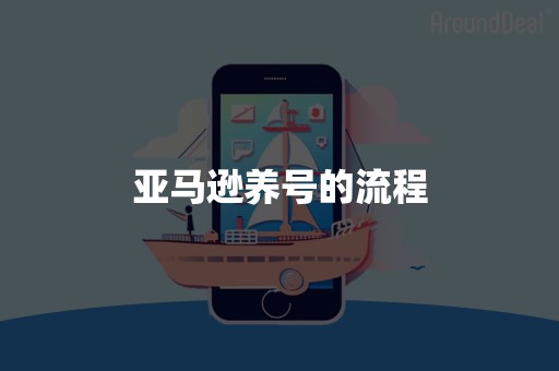 亚马逊养号的流程